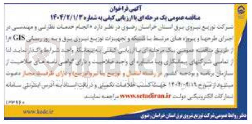 تصویر کوچک آگهی انجام خدمات نظارتی و مهندسی در اجرای طرح ها و پروژه های مرتبط با شبکه و تجهیزات توزیع نیروی برق و به روزرسانی GIS