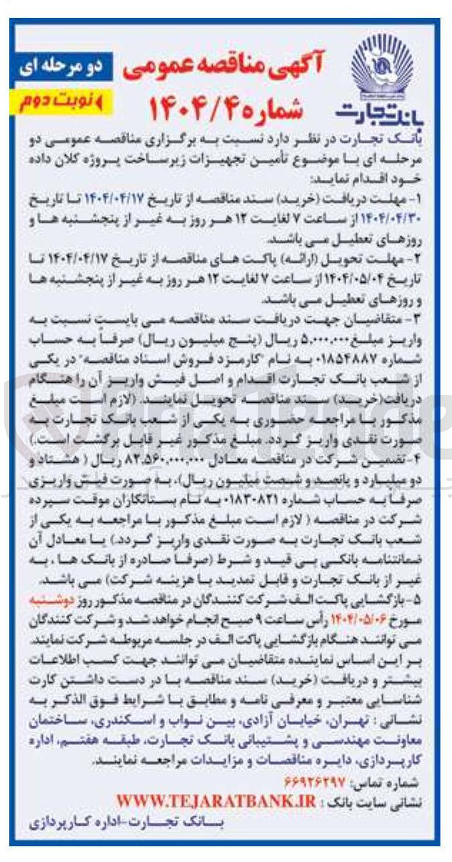تصویر کوچک آگهی تامین تجهیزات زیرساخت پروژه کلان داده