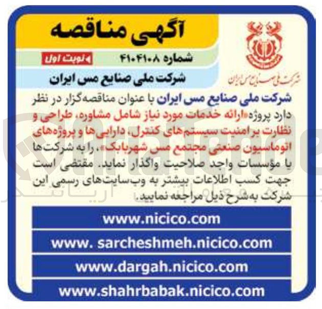 تصویر کوچک آگهی ارائه خدمات موردنیاز شامل مشاوره طراحی و نظارت بر امنیت سیستم های کنترل دارایی ها و پروژه های اتوماسیون صنعتی 