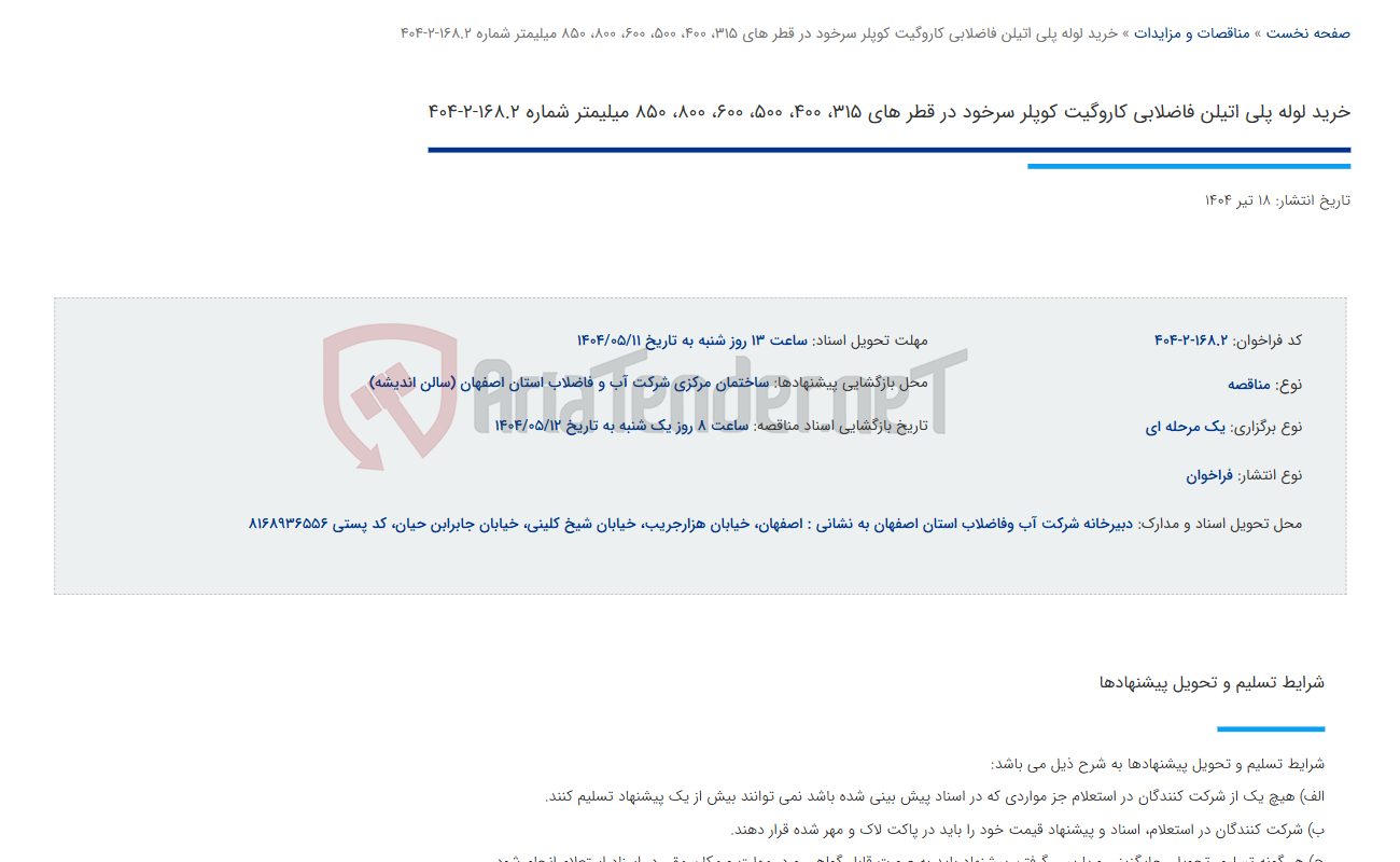 تصویر کوچک آگهی خرید لوله پلی اتیلن فاضلابی کاروگیت کوپلر سرخود در قطر های 315، 400، 500، 600، 800، 850 میلیمتر شماره 168.2-2-404