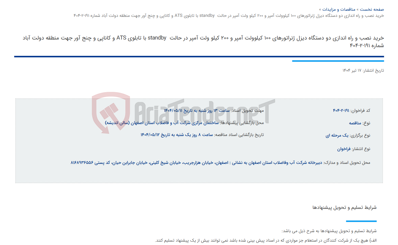 تصویر کوچک آگهی خرید نصب و راه اندازی دو دستگاه دیزل ژنراتورهای 100 کیلوولت آمپر و 200 کیلو ولت آمپر در حالت  standby با تابلوی ATS و کاناپی و چنج آور جهت منطقه دولت آباد شماره 191-2-404