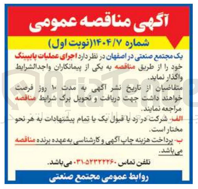 تصویر کوچک آگهی اجرای عملیات پایپینگ 