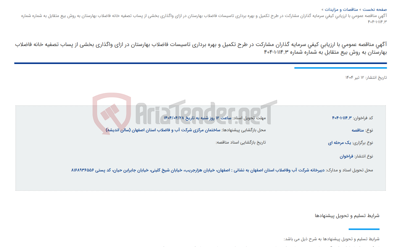 تصویر کوچک آگهی آگهی مناقصه عمومی با ارزیابی کیفی سرمایه گذاران مشارکت در طرح تکمیل و بهره برداری تاسیسات فاضلاب بهارستان در ازای واگذاری بخشی از پساب تصفیه خانه فاضلاب بهارستان به روش بیع متقابل به شماره شماره 114.3-1-404