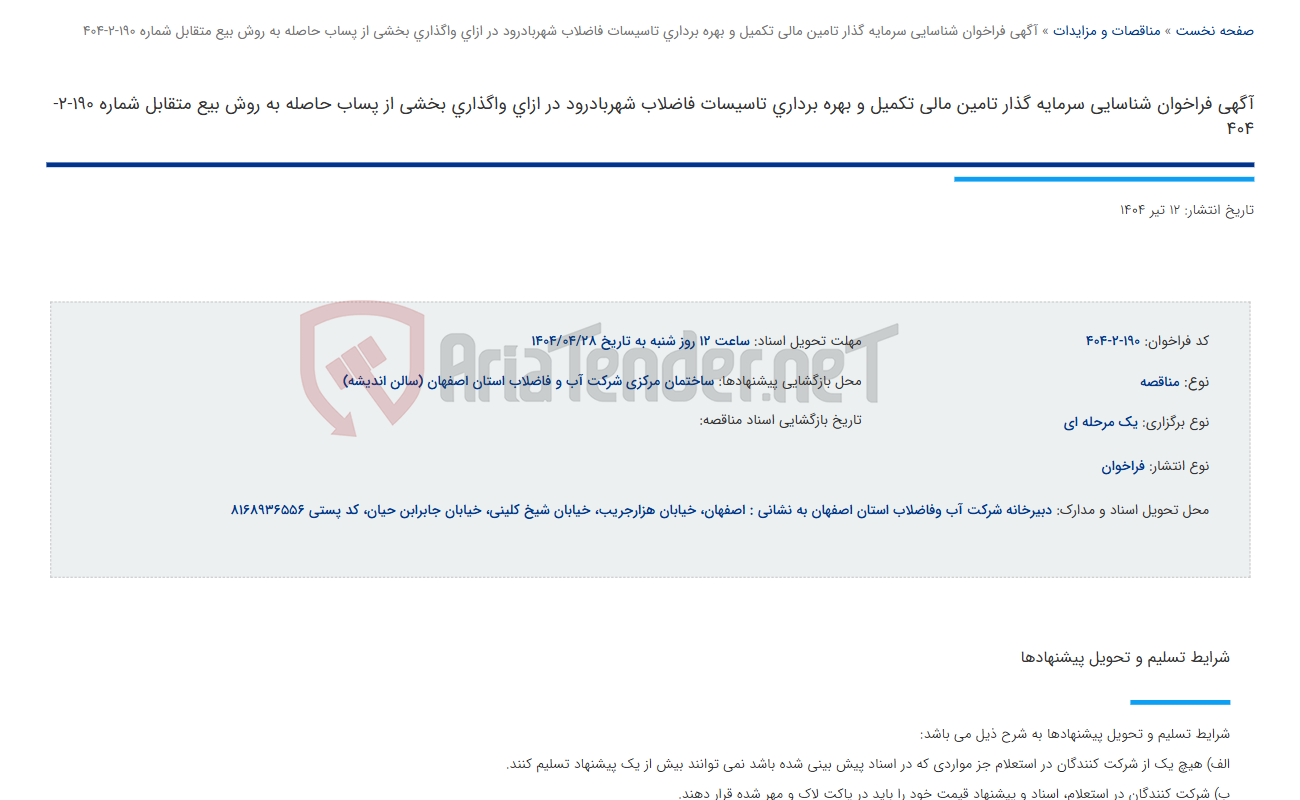 تصویر کوچک آگهی آگهی فراخوان شناسایی سرمایه گذار تامین مالی تکمیل و بهره برداری تاسیسات فاضلاب شهربادرود در ازای واگذاری بخشی از پساب حاصله به روش بیع متقابل شماره 190-2-404