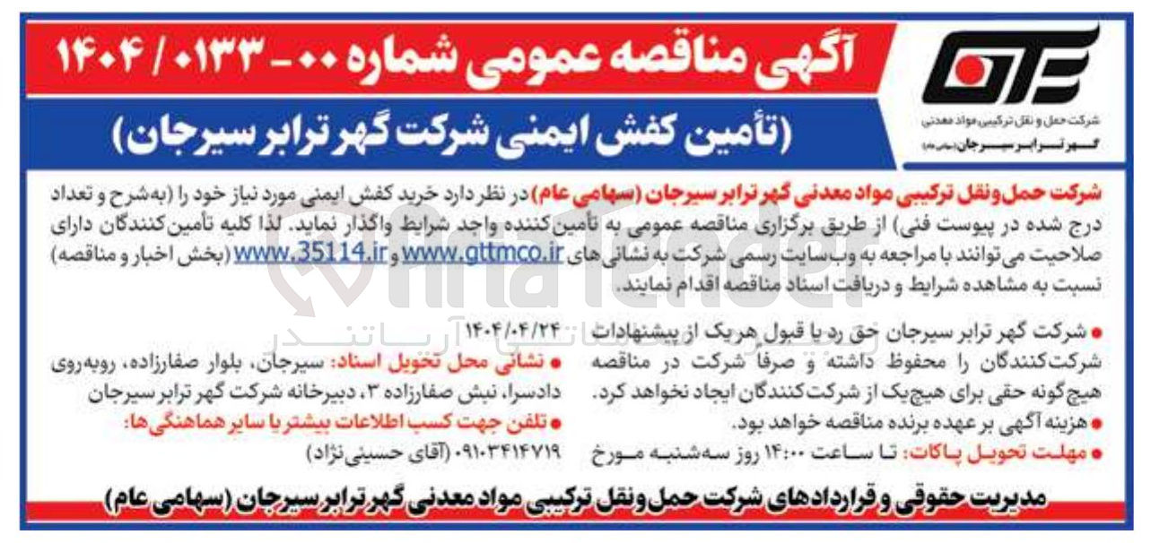 تصویر کوچک آگهی تامین کفش ایمنی