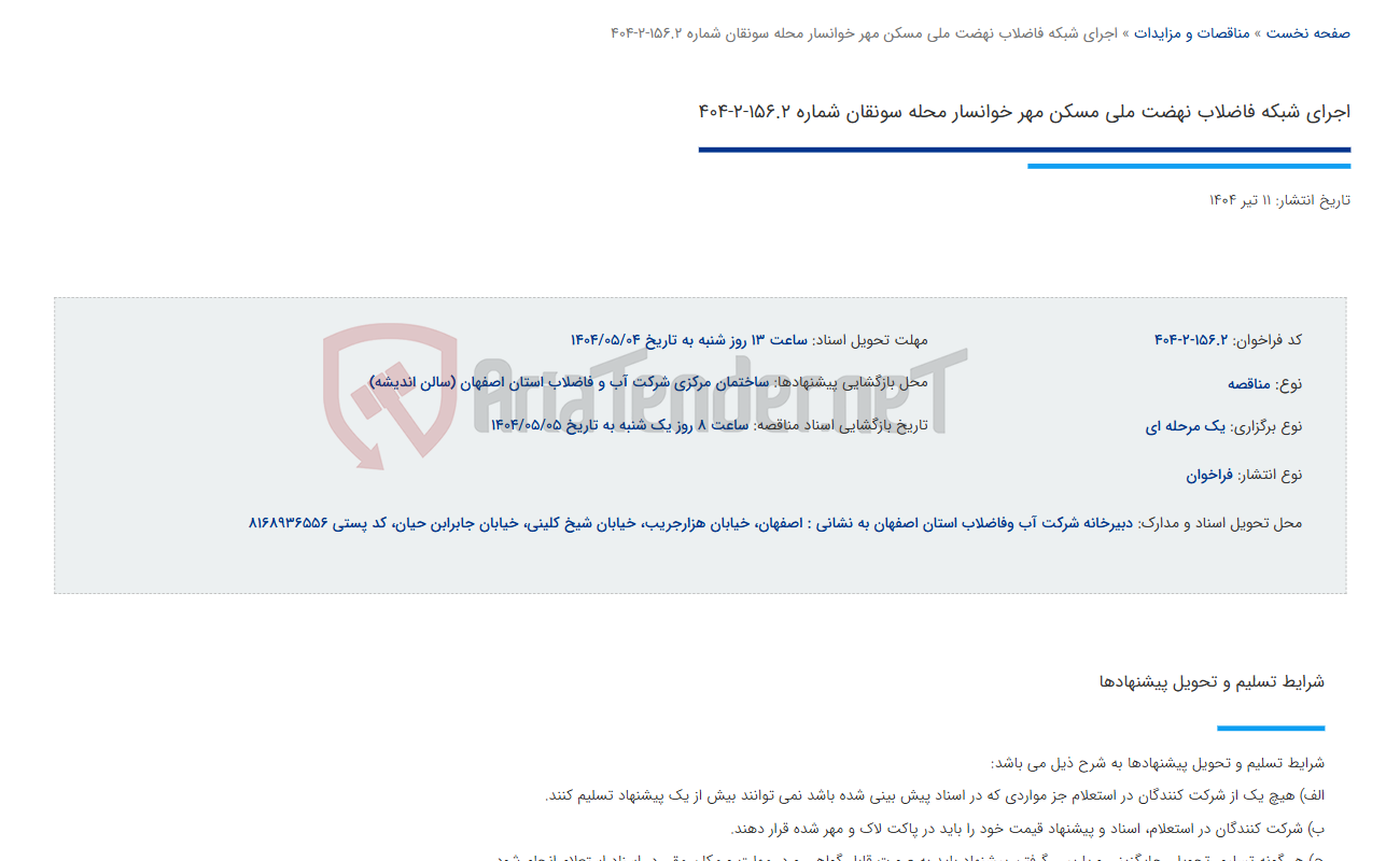 تصویر کوچک آگهی اجرای شبکه فاضلاب نهضت ملی مسکن مهر خوانسار محله سونقان شماره 156.2-2-404