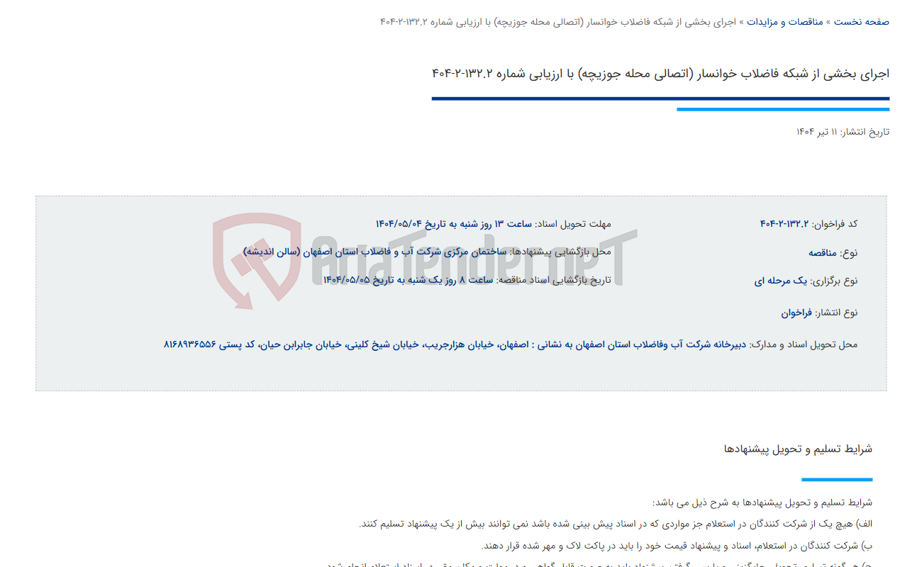 تصویر کوچک آگهی اجرای بخشی از شبکه فاضلاب خوانسار (اتصالی محله جوزیچه) با ارزیابی شماره 132.2-2-404