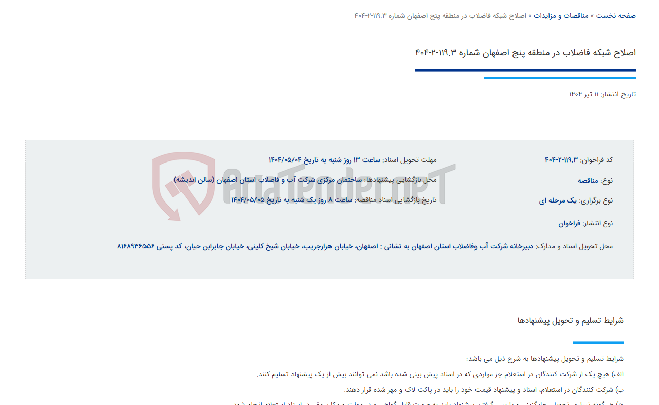 تصویر کوچک آگهی اصلاح شبکه فاضلاب در منطقه پنج اصفهان شماره 119.3-2-404