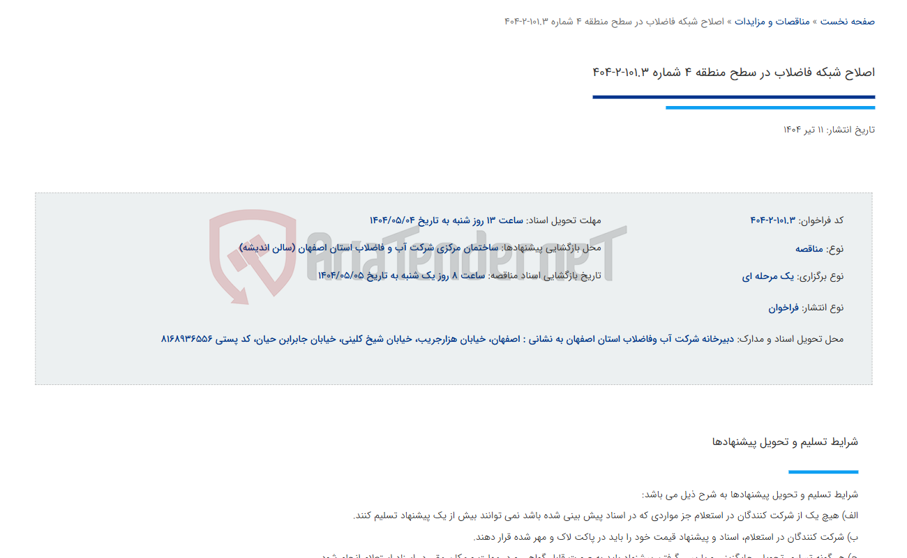 تصویر کوچک آگهی اصلاح شبکه فاضلاب در سطح منطقه 4 شماره 101.3-2-404