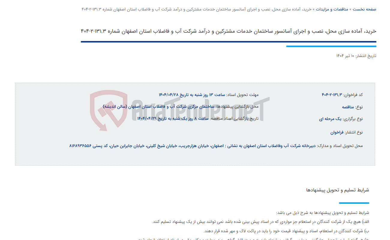 تصویر کوچک آگهی خرید، آماده سازی محل، نصب و اجرای آسانسور ساختمان خدمات مشترکین و درآمد شرکت آب و فاضلاب استان اصفهان شماره 131.3-2-404
