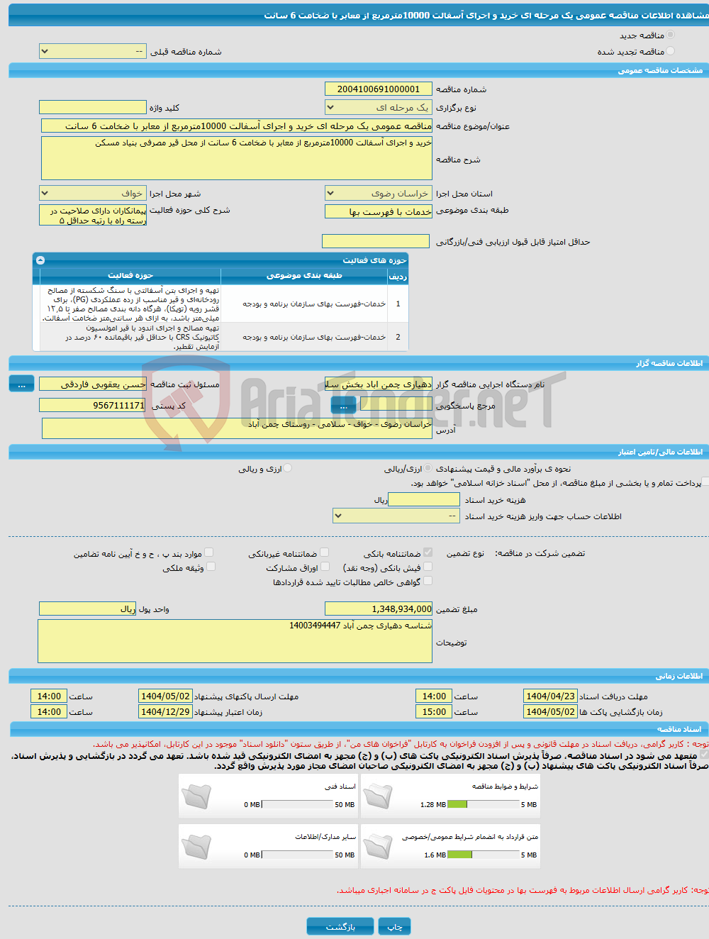 تصویر کوچک آگهی مناقصه عمومی یک مرحله ای خرید و اجرای آسفالت 10000مترمربع از معابر با ضخامت 6 سانت 