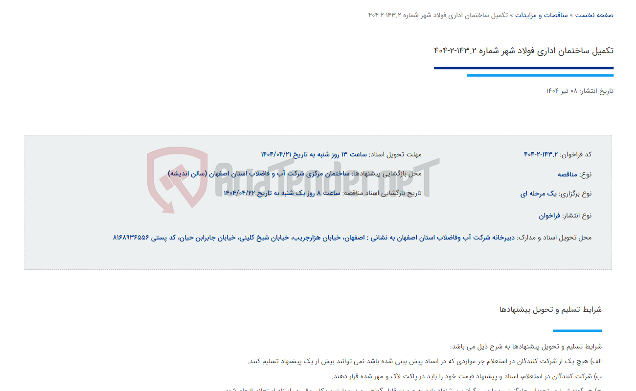 تصویر کوچک آگهی تکمیل ساختمان اداری فولاد شهر شماره 143.2-2-404
