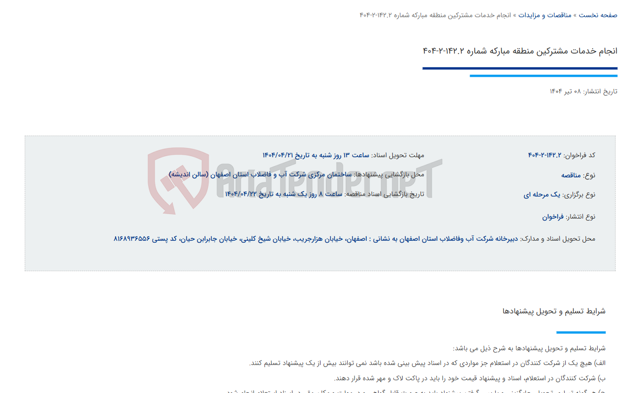 تصویر کوچک آگهی انجام خدمات مشترکین منطقه مبارکه شماره 142.2-2-404