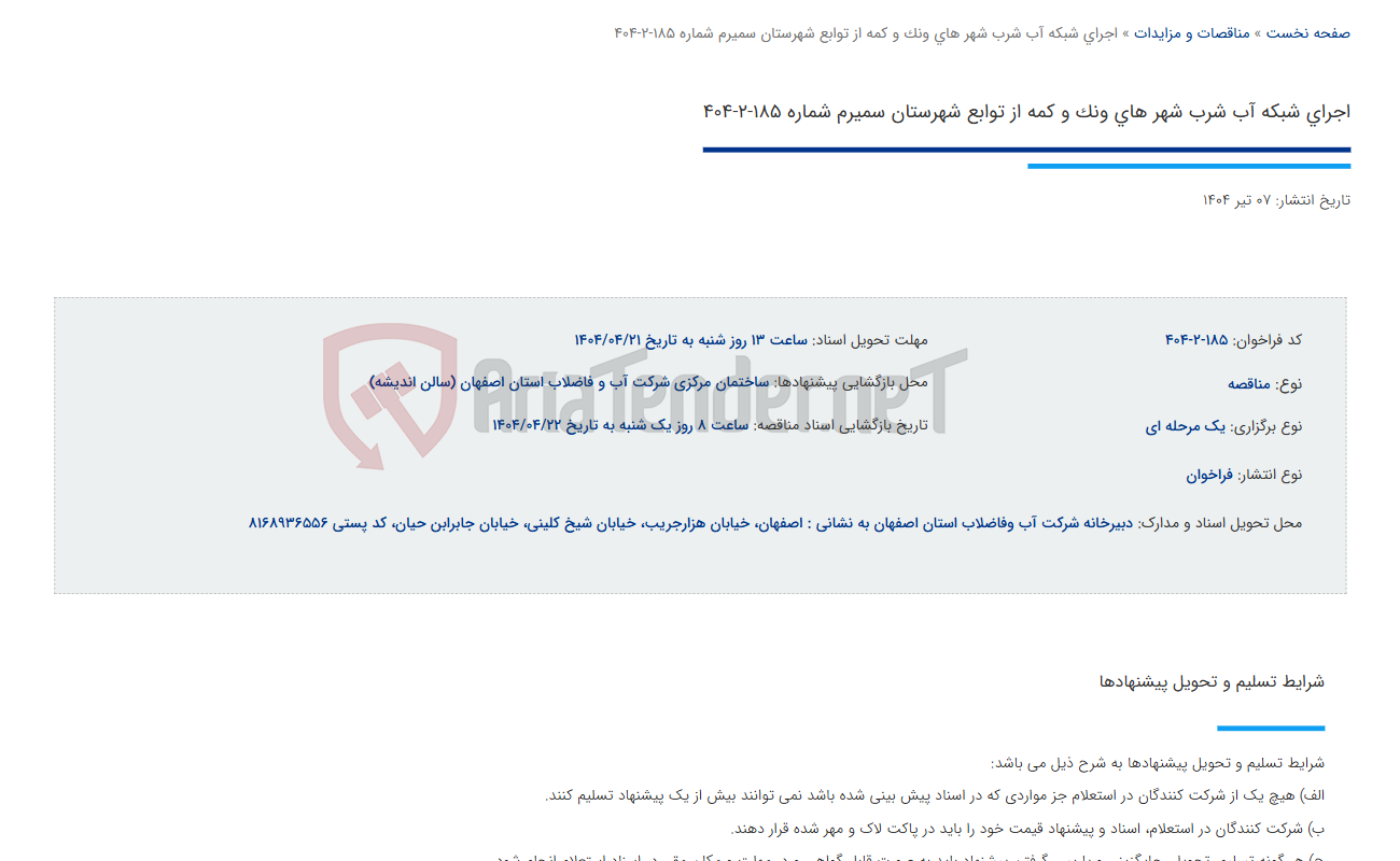 تصویر کوچک آگهی اجرای شبکه آب شرب شهر های ونک و کمه از توابع شهرستان سمیرم شماره 185-2-404