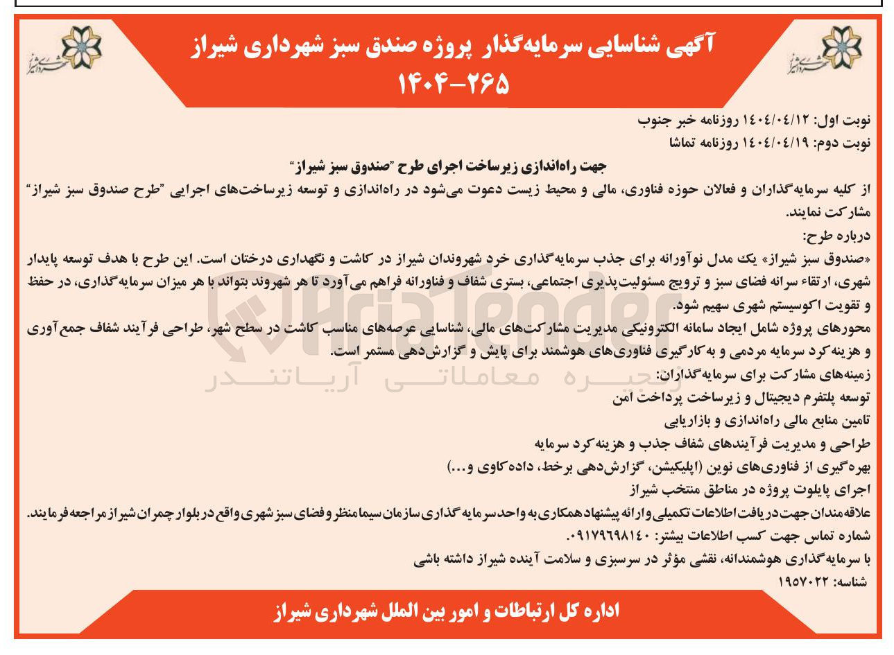 تصویر کوچک آگهی شناسایی سرمایه گذار جهت راه اندازی زیر ساخت اجرای طرح صندوق سبز