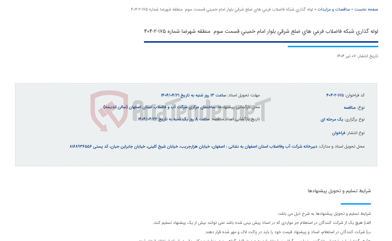 تصویر کوچک آگهی لوله گذاری شبکه فاضلاب فرعی های ضلع شرقی بلوار امام خمینی قسمت سوم  منطقه شهرضا شماره 175-2-404