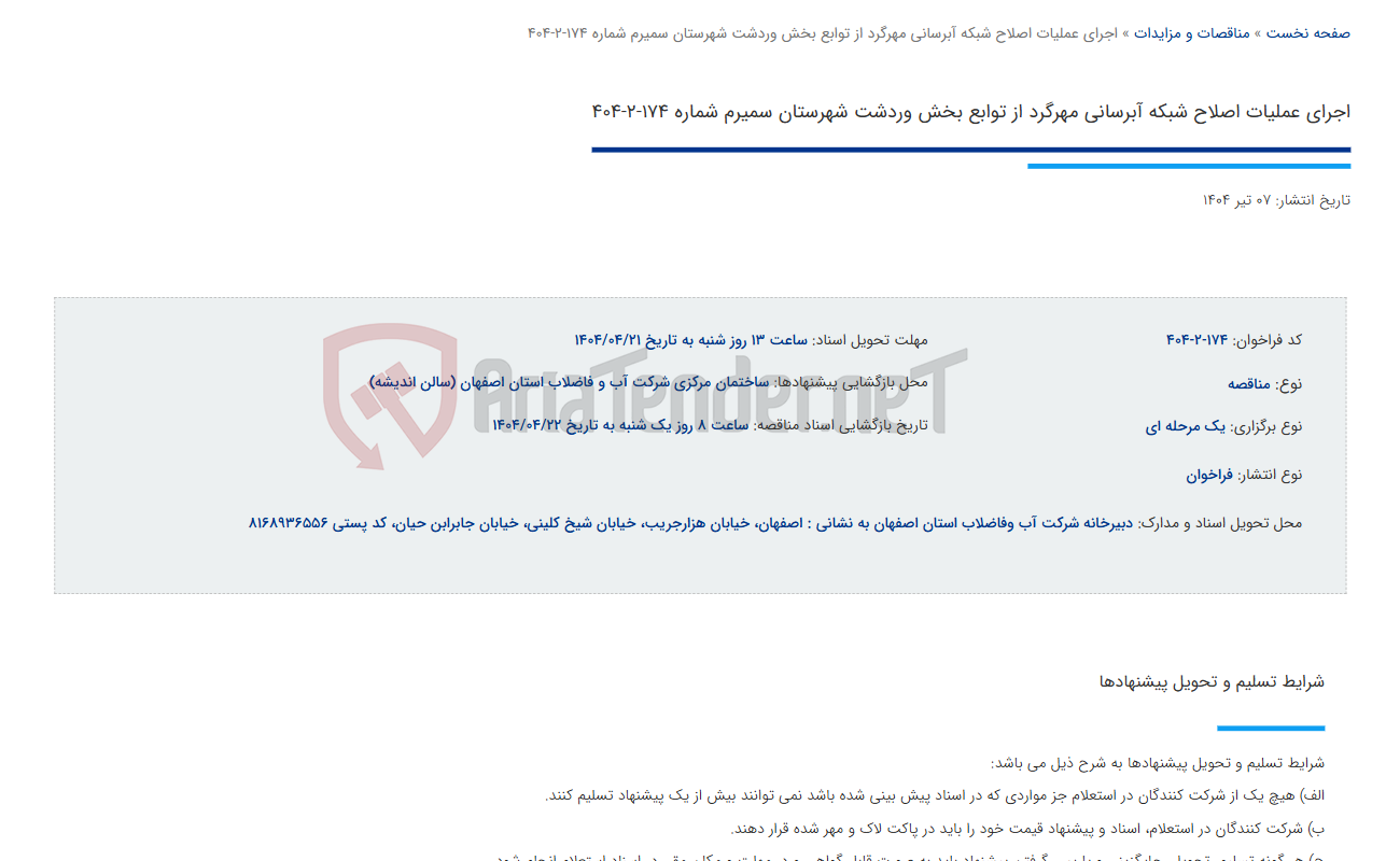 تصویر کوچک آگهی اجرای عملیات اصلاح شبکه آبرسانی مهرگرد از توابع بخش وردشت شهرستان سمیرم شماره 174-2-404