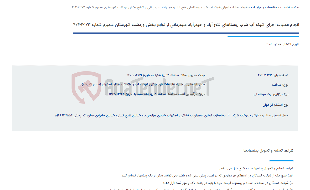 تصویر کوچک آگهی انجام عملیات اجرای شبکه آب شرب روستاهای فتح آباد و حیدرآباد علیمردانی از توابع بخش وردشت شهرستان سمیرم شماره 173-2-404