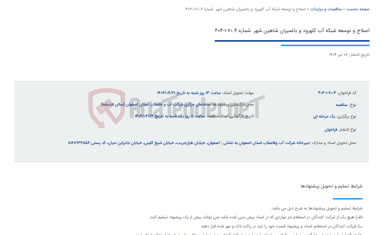 تصویر کوچک آگهی اصلاح و توسعه شبکه آب کلهرود و باغمیران شاهین شهر  شماره 70.4-1-404