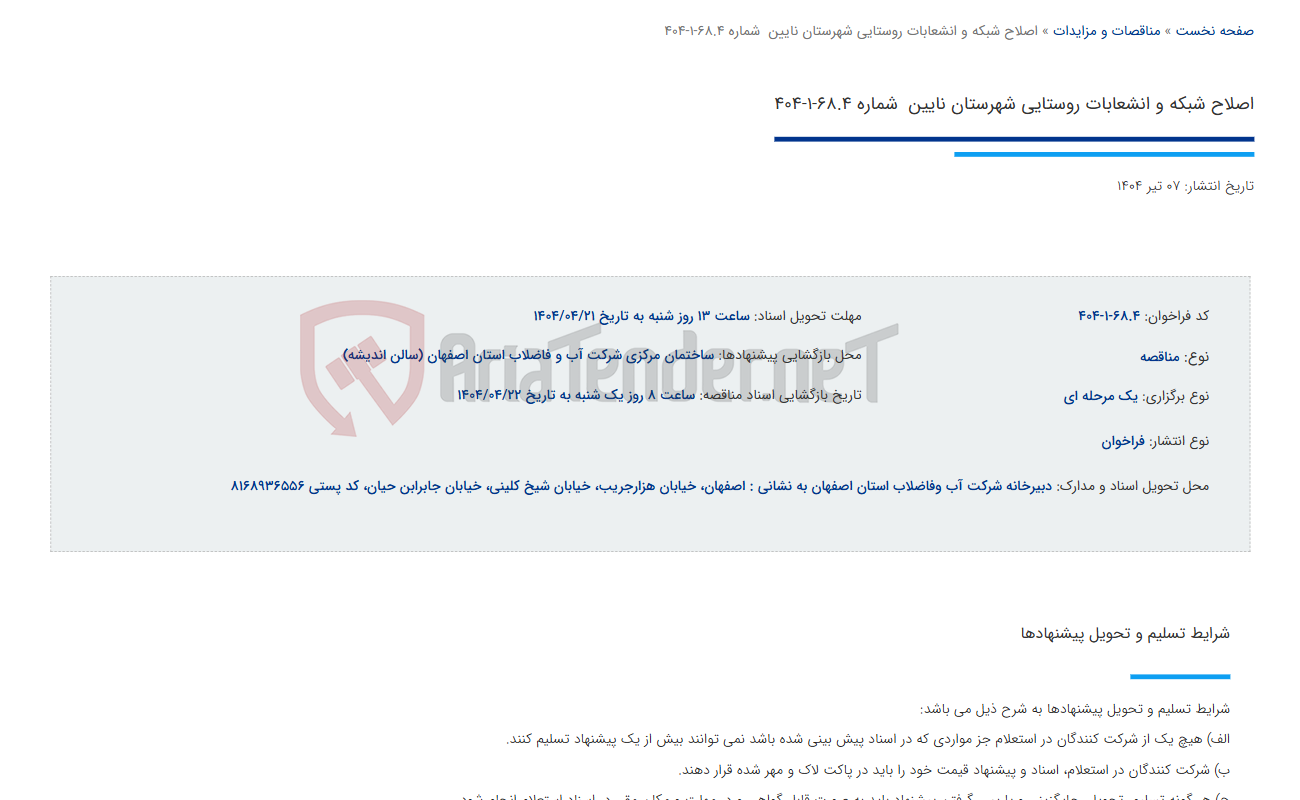 تصویر کوچک آگهی اصلاح شبکه و انشعابات روستایی شهرستان نایین  شماره 68.4-1-404