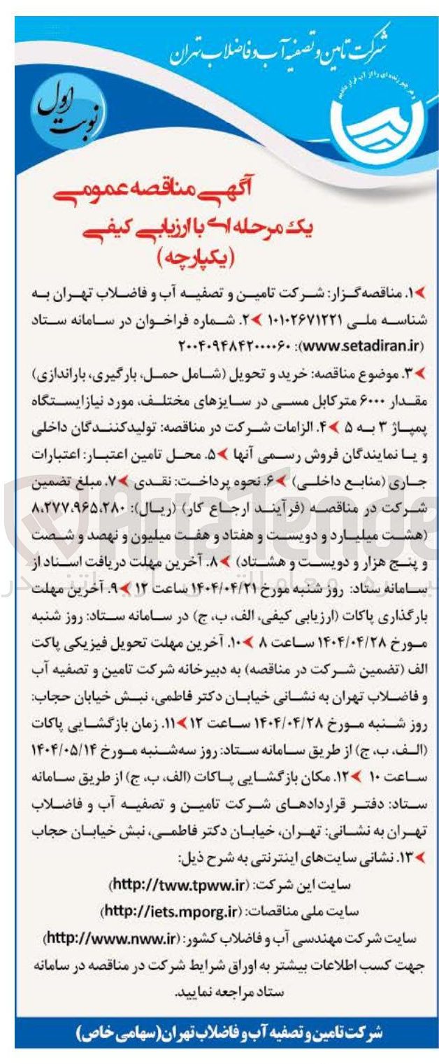 تصویر کوچک آگهی  خرید و تحویل شامل حمل بارگیری باراندازی مقدار ۶۰۰۰ متر کابل مسی در سایزهای مختلف