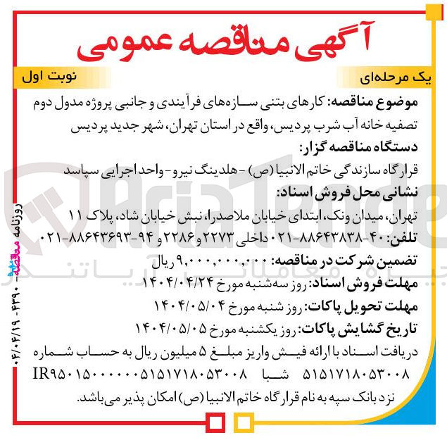 تصویر کوچک آگهی  کارهای بتنی سازه های فرآیندی و جانبی پروژه مدول دوم تصفیه خانه آب