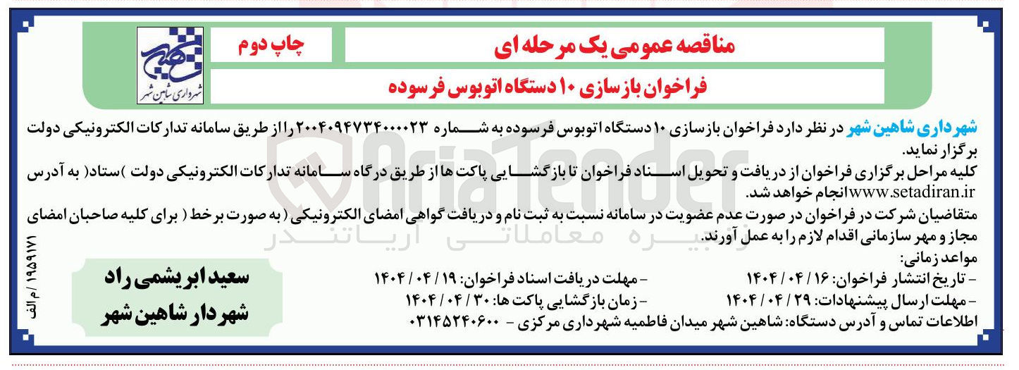 تصویر کوچک آگهی فراخوان بازسازی ۱۰ دستگاه اتوبوس فرسوده 
