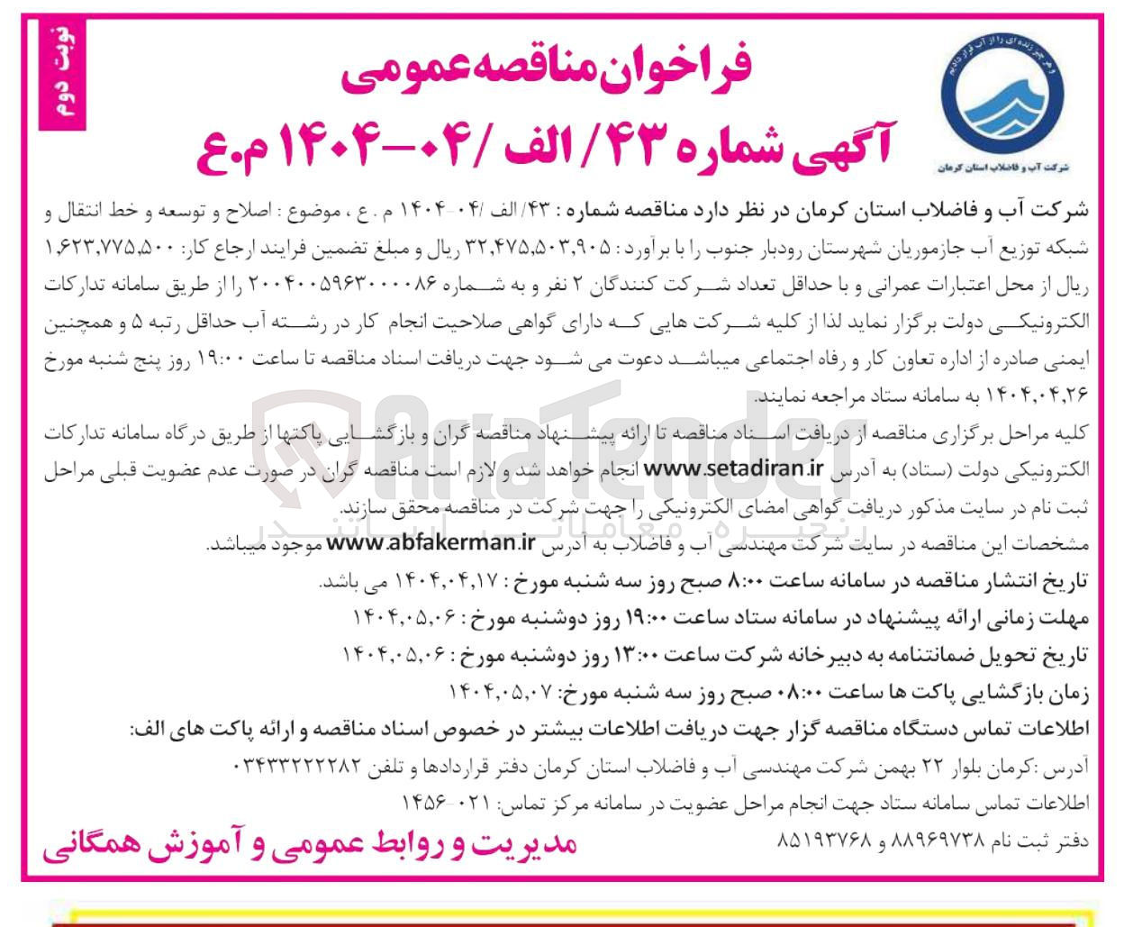 تصویر کوچک آگهی  اصلاح و توسعه و خط انتقال و 
شبکه توزیع آب