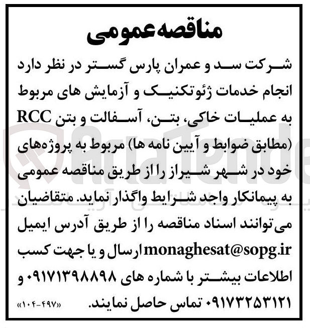 تصویر کوچک آگهی  انجام خدمات ژئوتکنیک و آزمایش های مربوط به عملیات خاکی بتن آسفالت و بتن RCC 