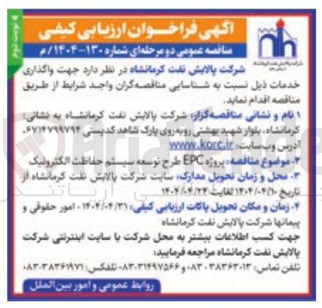 تصویر کوچک آگهی پروژه EPC طرح توسعه سیستم حفاظت الکترونیک