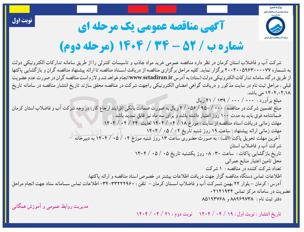 تصویر کوچک آگهی  خرید مواد جاذب و تاسیسات کنترلی 