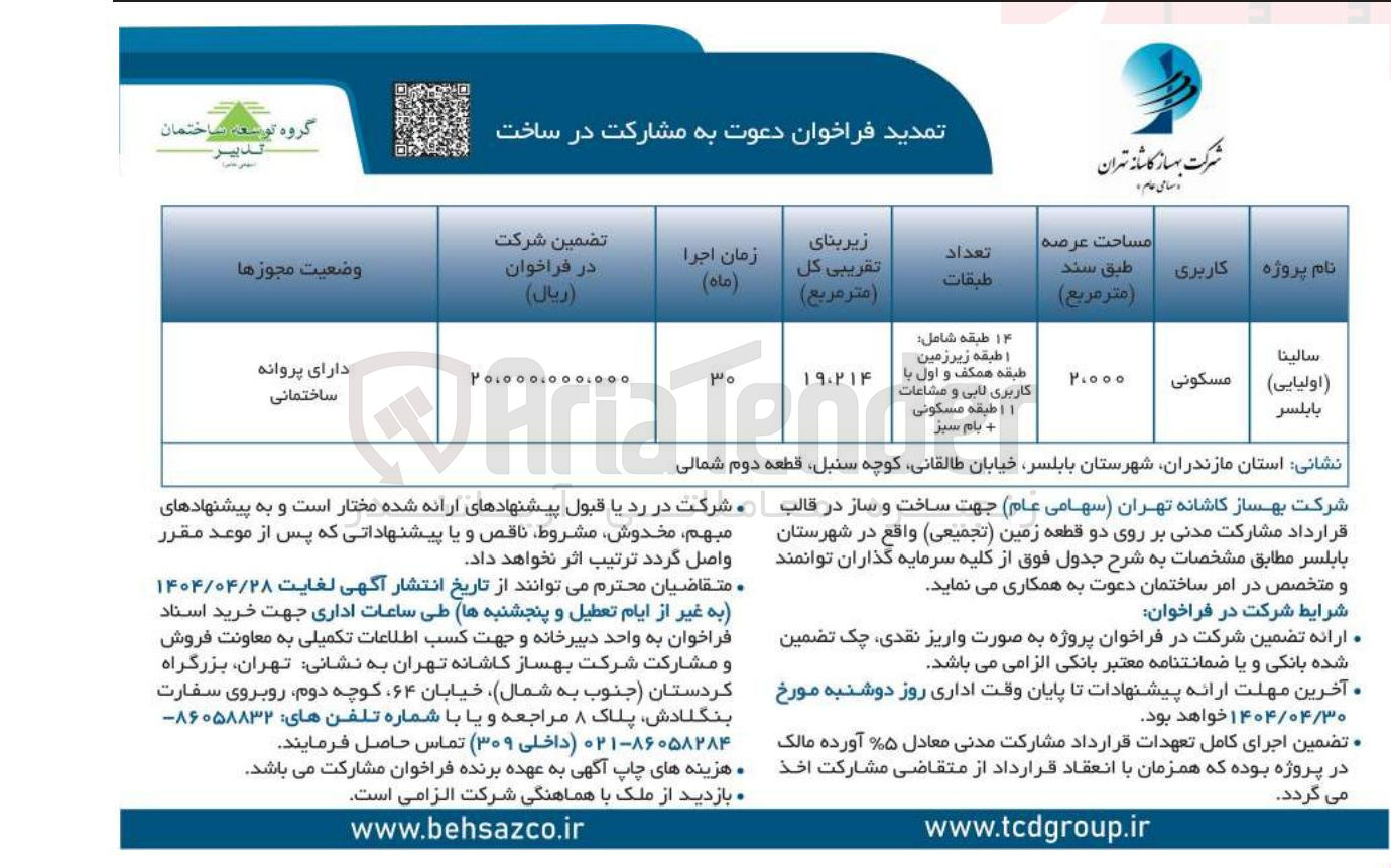 تصویر کوچک آگهی دعوت به مشارکت در ساخت 
