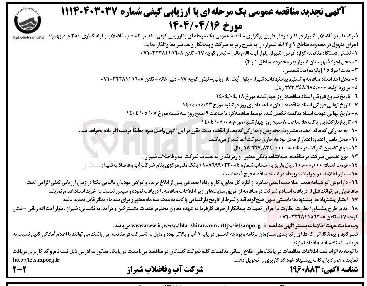 تصویر کوچک آگهی نصب انشعاب فاضلاب و لوله گذاری ۲۵۰ م م بهمراه
اجرای منهول