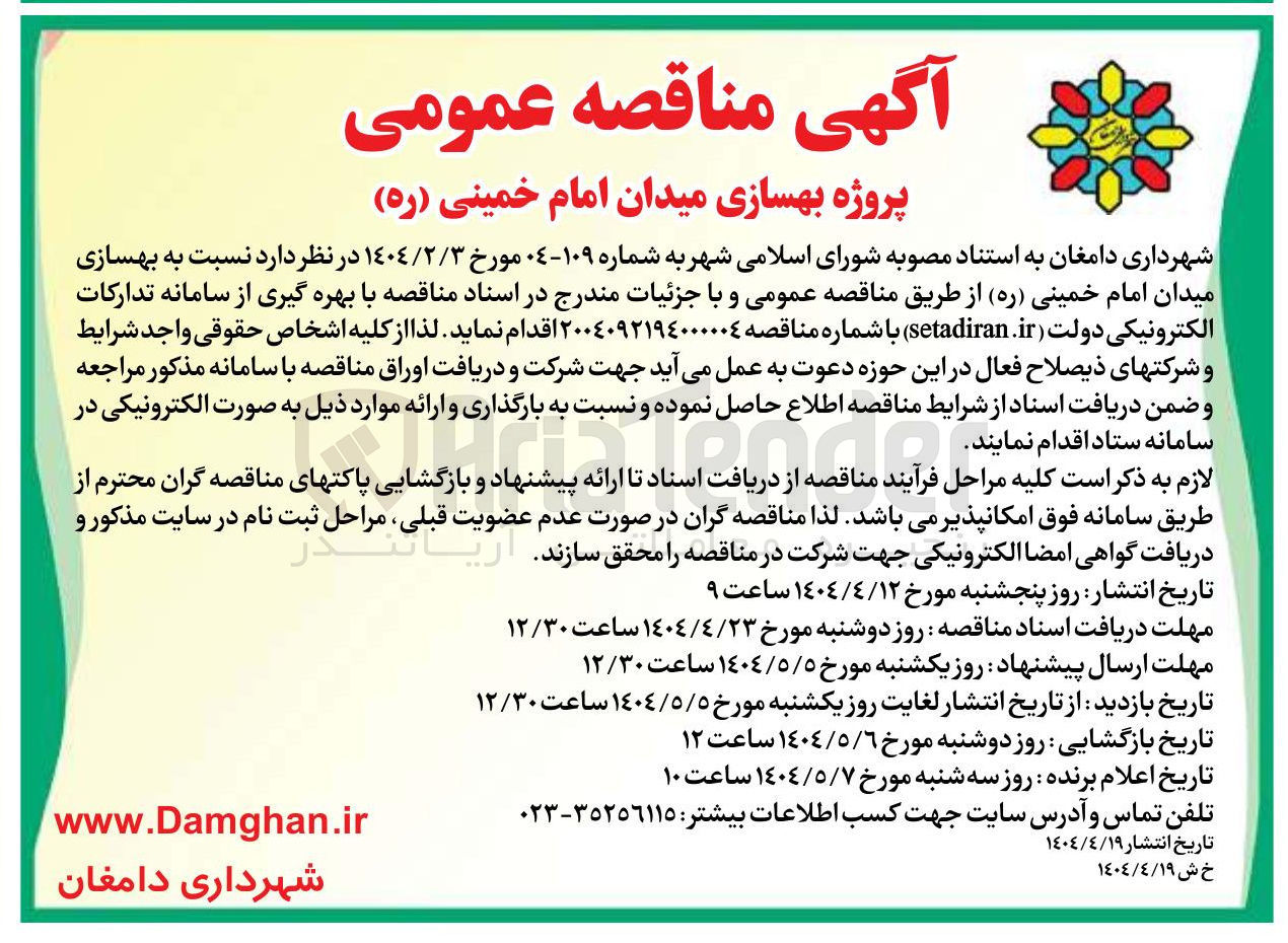 تصویر کوچک آگهی  بهسازی میدان