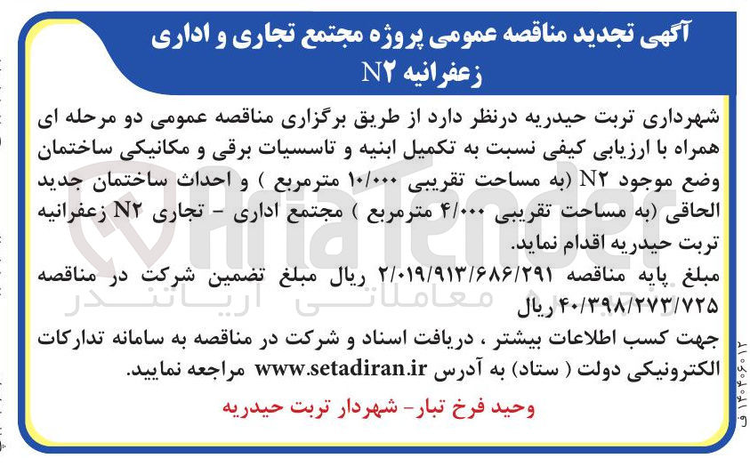 تصویر کوچک آگهی تکمیل ابنیه و تاسسیات برقی و مکانیکی ساختمان