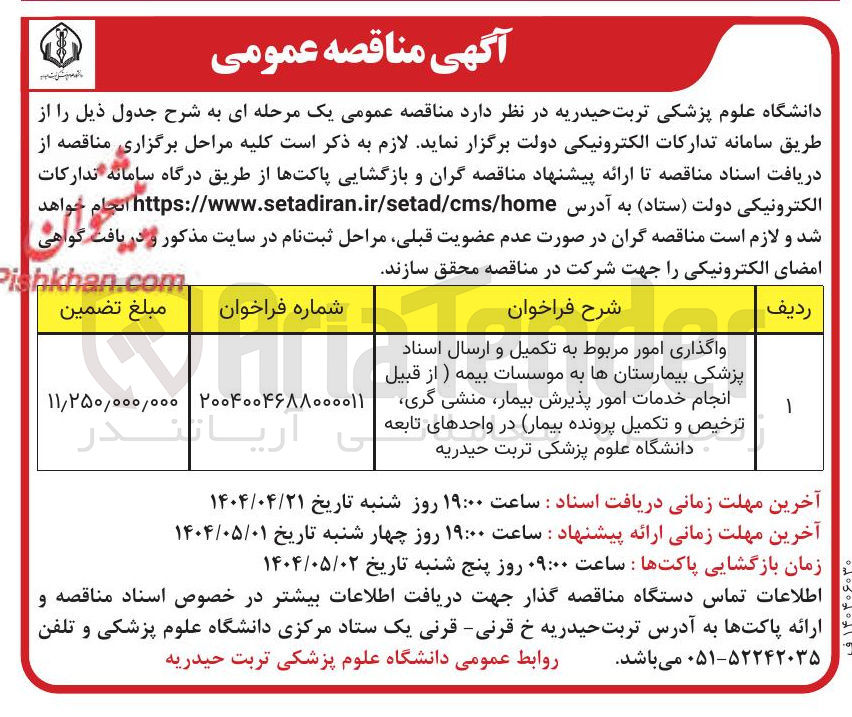 تصویر کوچک آگهی واگذاری امور مربوط به تکمیل و ارسال اسناد پزشکی بیمارستانها به موسسات بیمه ) از قبیل انجام خدمات امور پذیرش بیمار منشی گری ترخیص و تکمیل پرونده بیمار در واحدهای تابعه دانشگاه علوم پزشکی تربت حیدریه 
