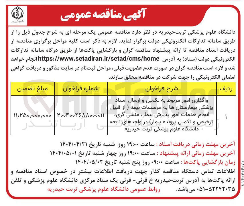 تصویر کوچک آگهی واگذاری امور مربوط به تکمیل و ارسال اسناد پزشکی بیمارستانها به موسسات بیمه ) از قبیل انجام خدمات امور پذیرش بیمار منشی گری ترخیص و تکمیل پرونده بیمار در واحدهای تابعه دانشگاه علوم پزشکی تربت حیدریه 
