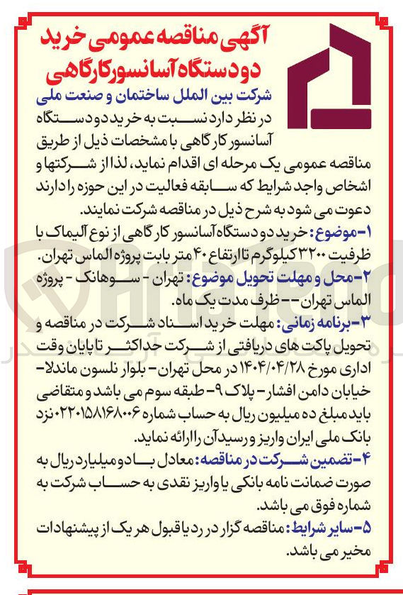 تصویر کوچک آگهی خرید دو دستگاه آسانسور کارگاهی از نوع آلیماک با ظرفیت ۳۲۰۰ کیلوگرم تا ارتفاع ۴۰ متر 
