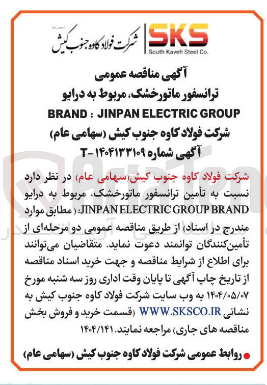 تصویر کوچک آگهی  تأمین ترانسفور ماتورخشک مربوط به درایو BRAND GROUP ELECTRIC JINPAN 