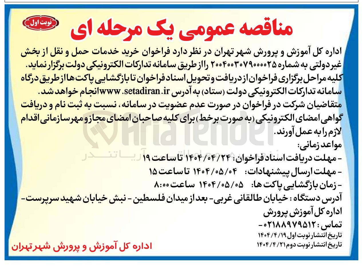 تصویر کوچک آگهی  خرید خدمات حمل و نقل از بخش غیر دولتی