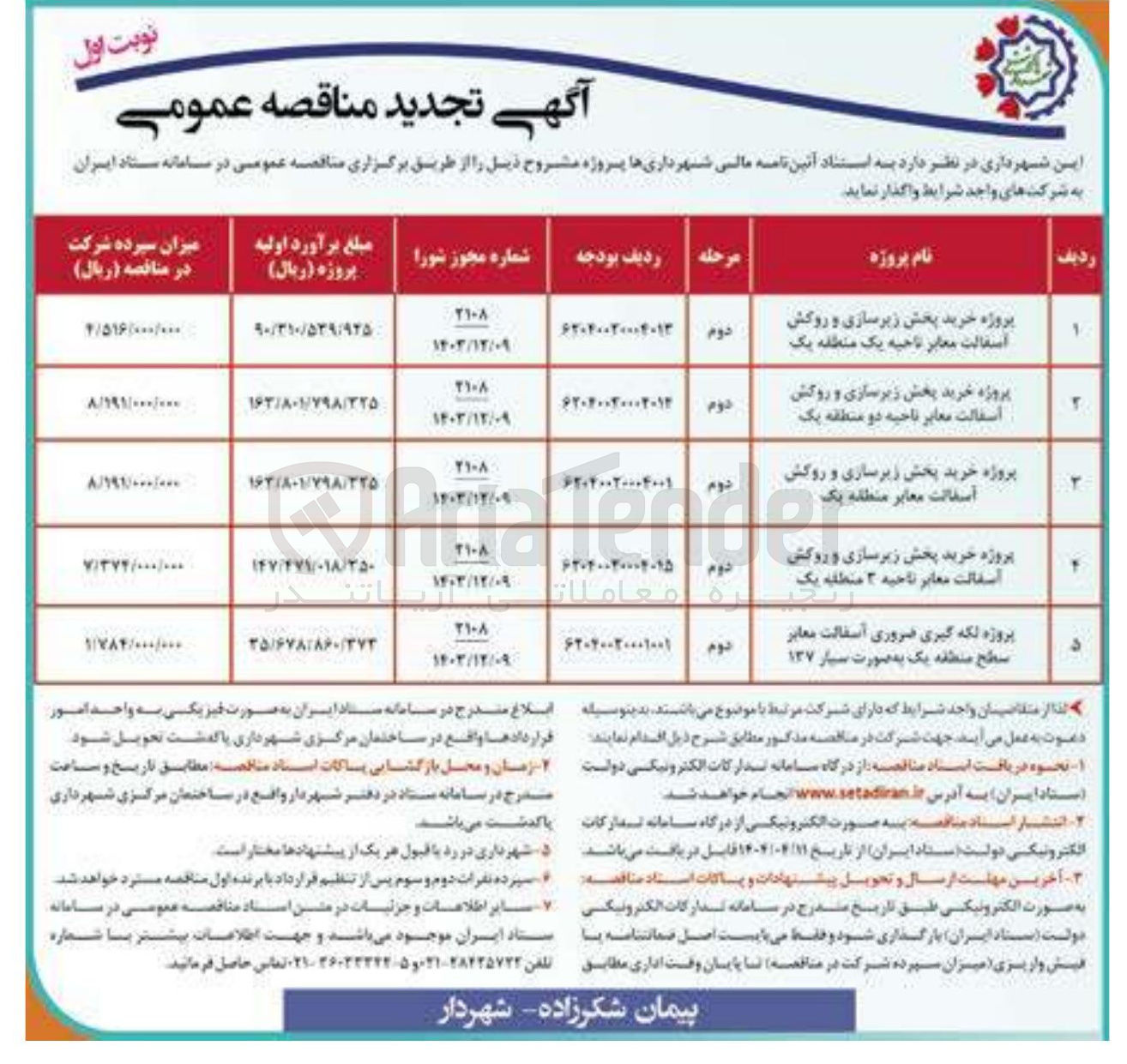 تصویر کوچک آگهی پروژه خرید بخش زیرسازی و روکش آسفالت معابر