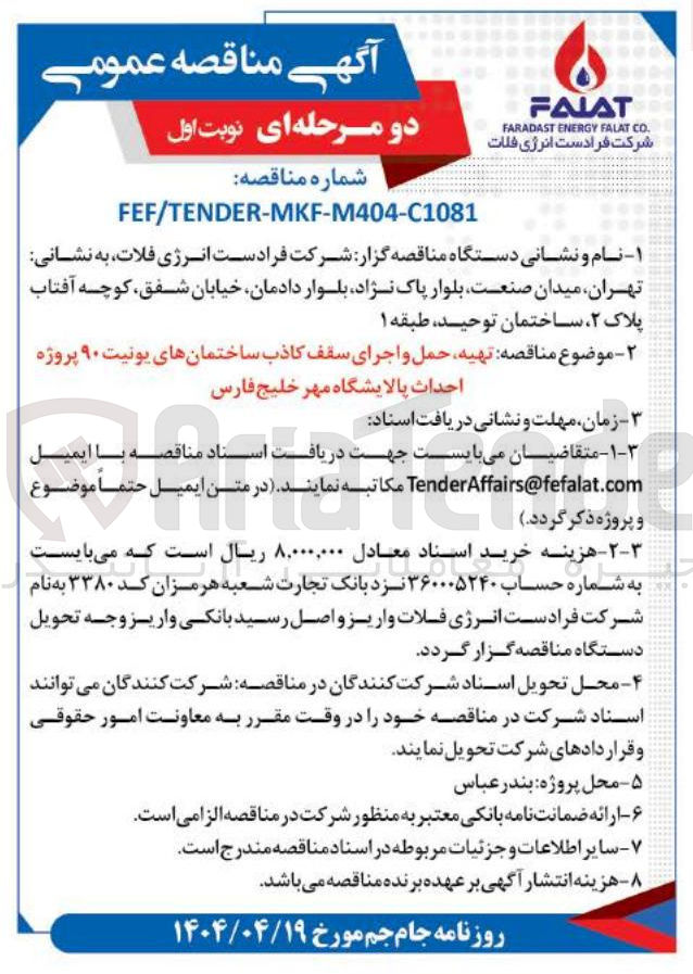 تصویر کوچک آگهی تهیه حمل و اجرای سقف کاذب ساختمانهای یونیت ۹۰ 