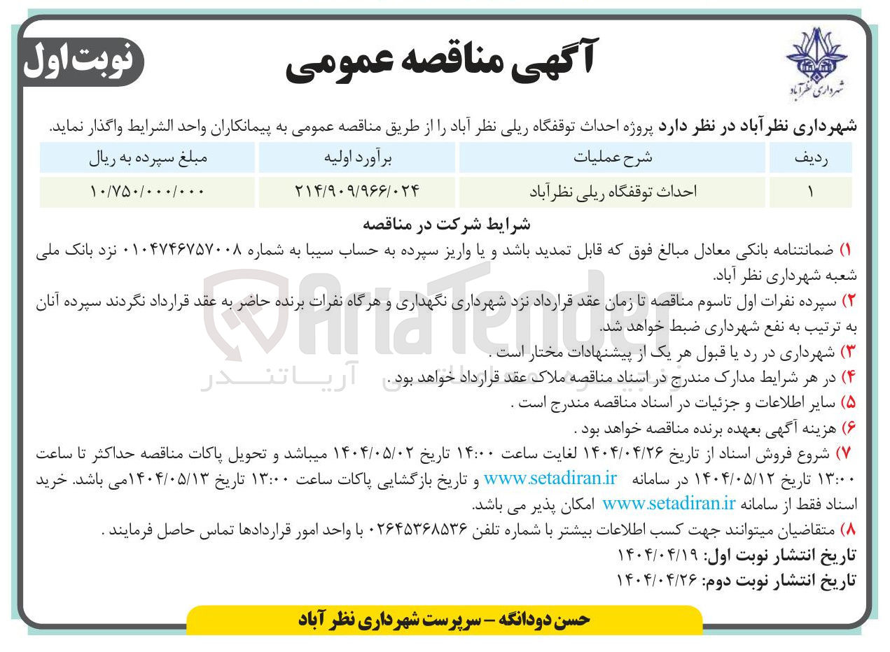 تصویر کوچک آگهی پروژه احداث توقفگاه ریلی