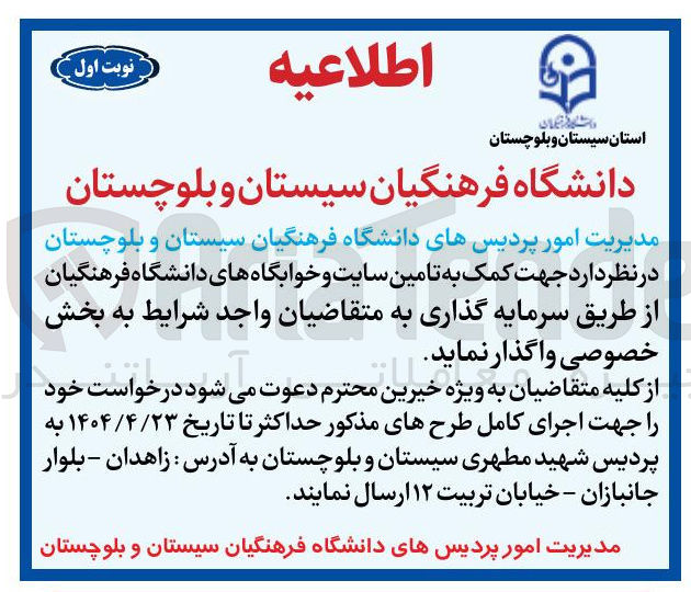 تصویر کوچک آگهی سرمایه گذاری جهت کمک به تامین سایت و خوابگاههای دانشگاه فرهنگیان