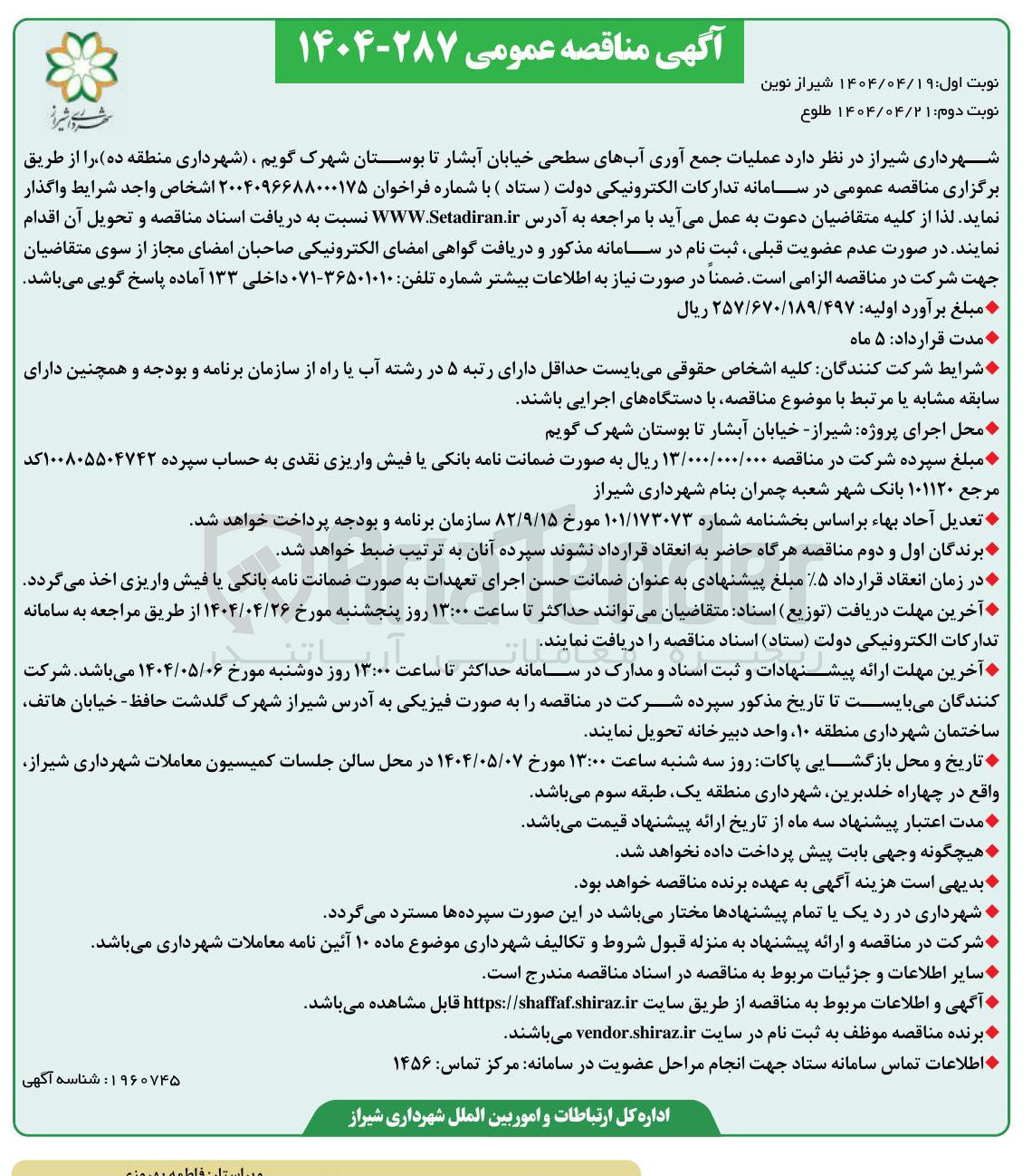 تصویر کوچک آگهی  عملیات جمع آوری آبهای سطحی