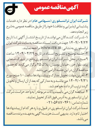 تصویر کوچک آگهی خدمات پشتیبانی پذیرایی و نظافت