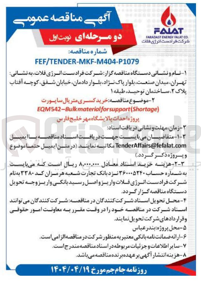 تصویر کوچک آگهی  خرید کسری متریال ساپورت 
) support(Shortage for material EQM542-Bulk 
