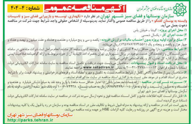 تصویر کوچک آگهی  نگهداری توسعه و بازپیرایی فضای سبز و تاسیسات وابسته به بوستان
