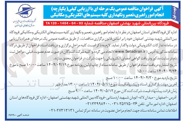 تصویر کوچک آگهی انجام امور راهبری تعمیر و نگهداری کلیه سیستمهای الکتریکی و مکانیکی