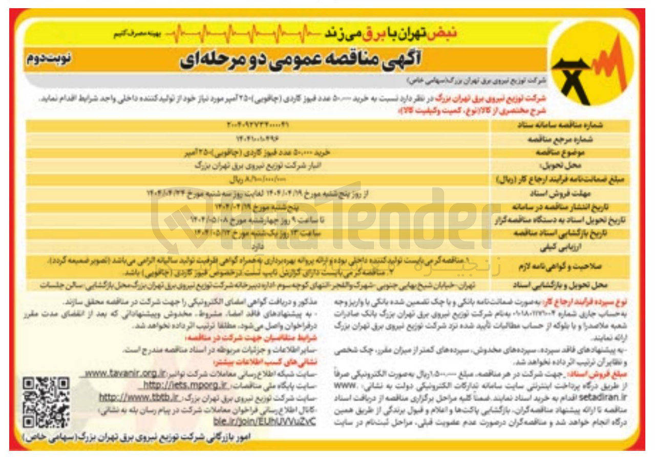 تصویر کوچک آگهی خرید ۵۰،۰۰۰ عدد فیوز کاردی ( چاقویی) ۲۵۰ آمپر